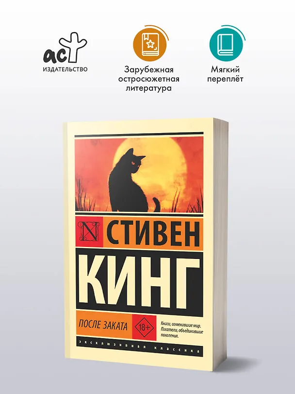 Книга После заката (Стивен Кинг) — 4