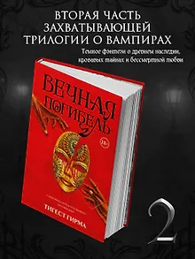Вечная погибель