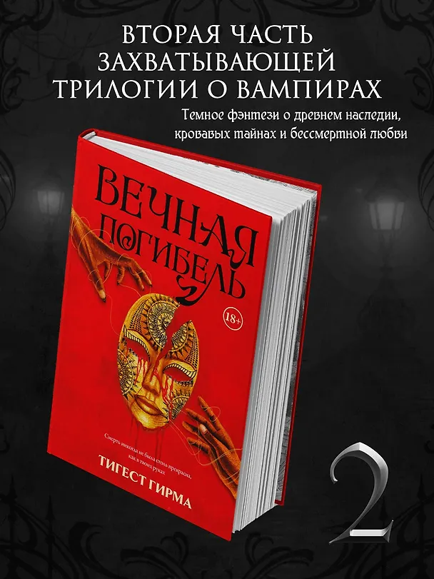 Книга Вечная погибель (Тигест Гирма) — 1
