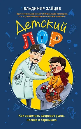 Книга Детский ЛОР. Как защитить здоровье ушек, носика и горлышка (Владимир Зайцев)