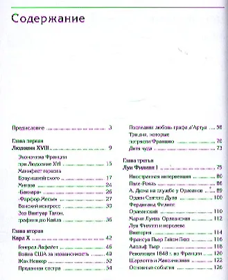 Книга Последние короли Франции. Меж двух смут (Петр Черкасов) — 2