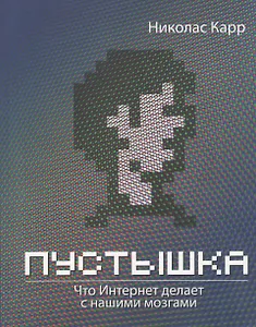Пустышка. Что интернет делает с нашими мозгами