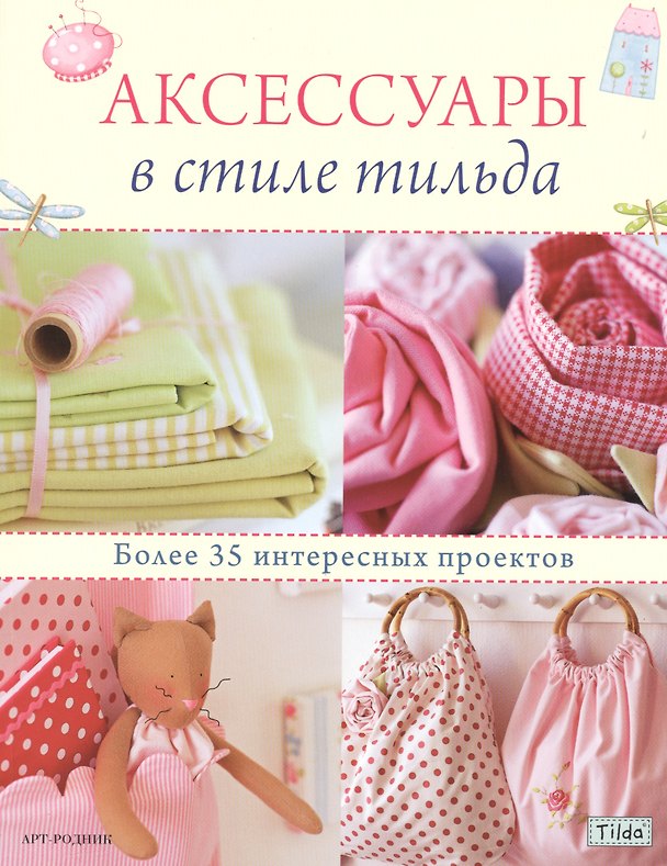 Книга Аксессуары в стиле тильда () — 1