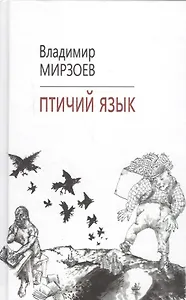 Птичий язык