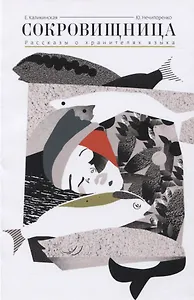 Сокровищница. Рассказы о хранителях языка