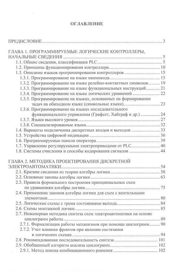 Книга Программируем PLC (Евгений Чернов) — 2