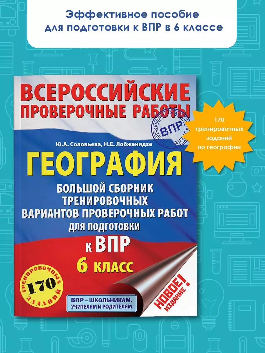 География. Большой сборник тренировочных вариантов проверочных работ для  подготовки к ВПР. 6 класс (Наталья Лобжанидзе, Юлия Соловьева) - купить  книгу с доставкой в интернет-магазине «Читай-город». ISBN: 978-5-17-108726-5