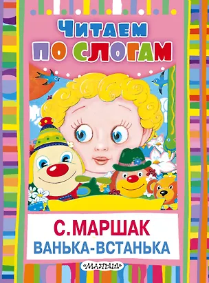 Книга Ванька-встанька (Самуил Маршак)