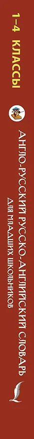Книга Англо-русский русско-английский словарь для младших школьников (Виктория Державина) — 3