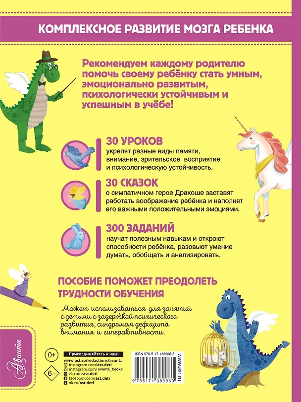 Книга Обязательный комплекс. Нейропсихологические сказки и задания. Отважный Дракоша (Софья Арзуманян, Тамара Арзуманян) — 2