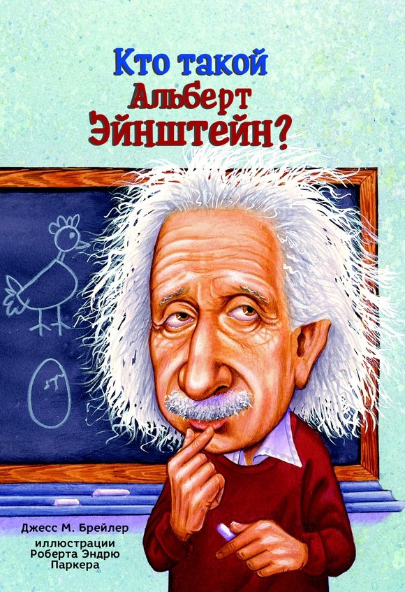 Джесс М. Брейлер Кто такой Альберт Эйнштейн?
