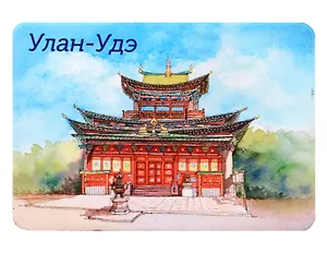 Магнит картон Иволгинский дацан (Улан Удэ) (МК/037/002)