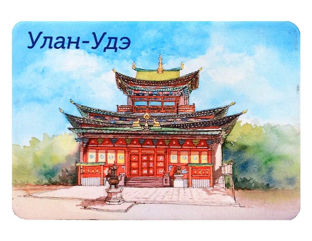 Магнит картон Иволгинский дацан (Улан Удэ) (МК/037/002) 3125601 — 1