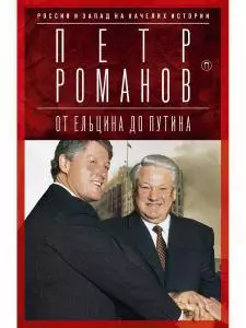 Россия и Запад на качелях истории. От Ельцина до Путина — 358953 — 1