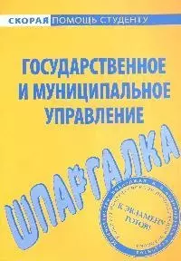 Шпаргалка по государственному и муниципальному управлению. — 2101418 — 1