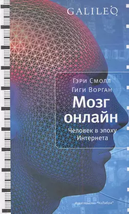 Мозг онлайн. Человек в эпоху Интернета — 2282282 — 1