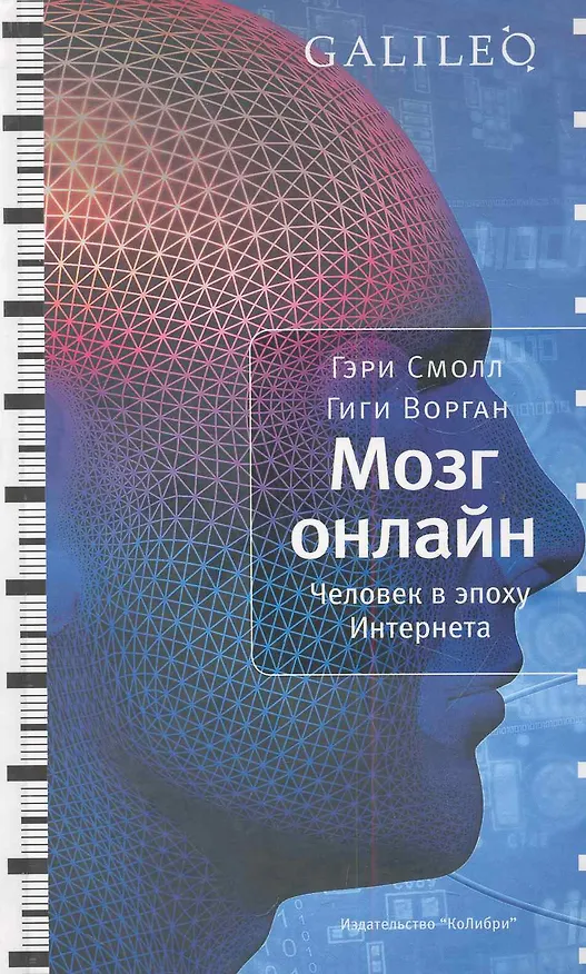 Книга Мозг онлайн. Человек в эпоху Интернета () — 1