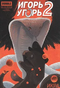 Игорь Угорь т2 Икра