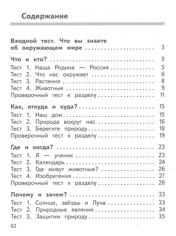 Книга Окружающий мир. 1 класс. Предварительный контроль, текущий контроль, итоговый контроль (Юнонна Архипова, Юлия Глаголева) — 2