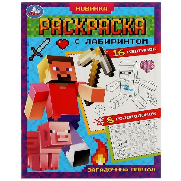 Книга Раскраска с лабиринтом. Загадочный портал () — 1