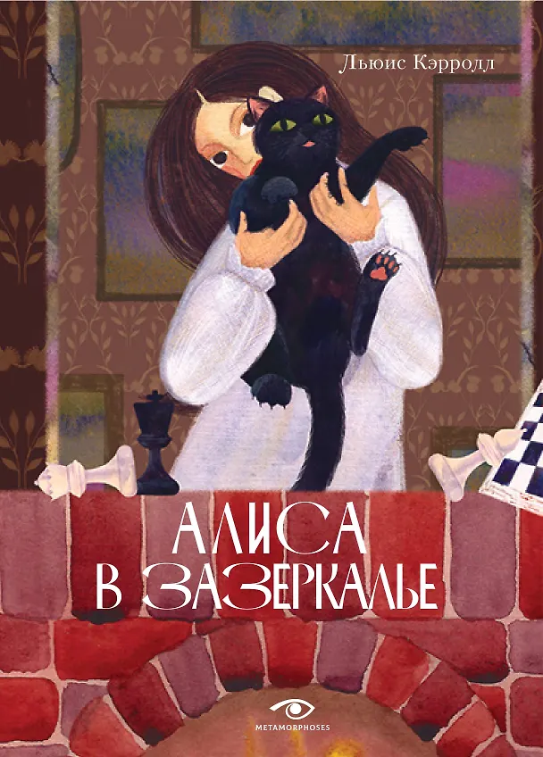 Книга Комплект из 2-х книг: Алиса в Стране Чудес, Алиса в Зазеркалье (Льюис Кэрролл) — 3