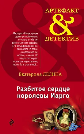 Книга Разбитое сердце королевы Марго : роман (Екатерина Лесина)