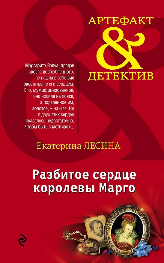 Книга Разбитое сердце королевы Марго : роман (Екатерина Лесина) — 1