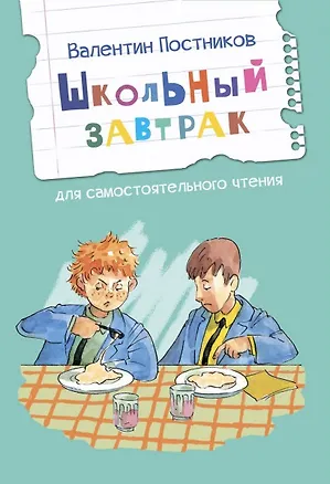 Книга Школьный завтрак. Рассказы (Валентин Постников)
