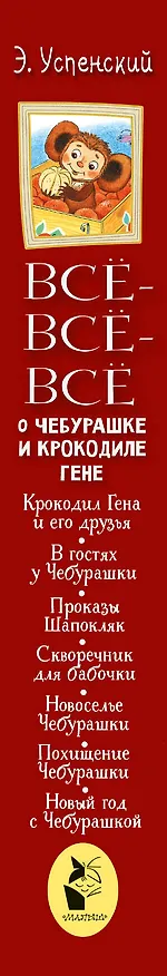 Книга Всё-всё-всё о Чебурашке и Крокодиле Гене (Эдуард Успенский) — 3
