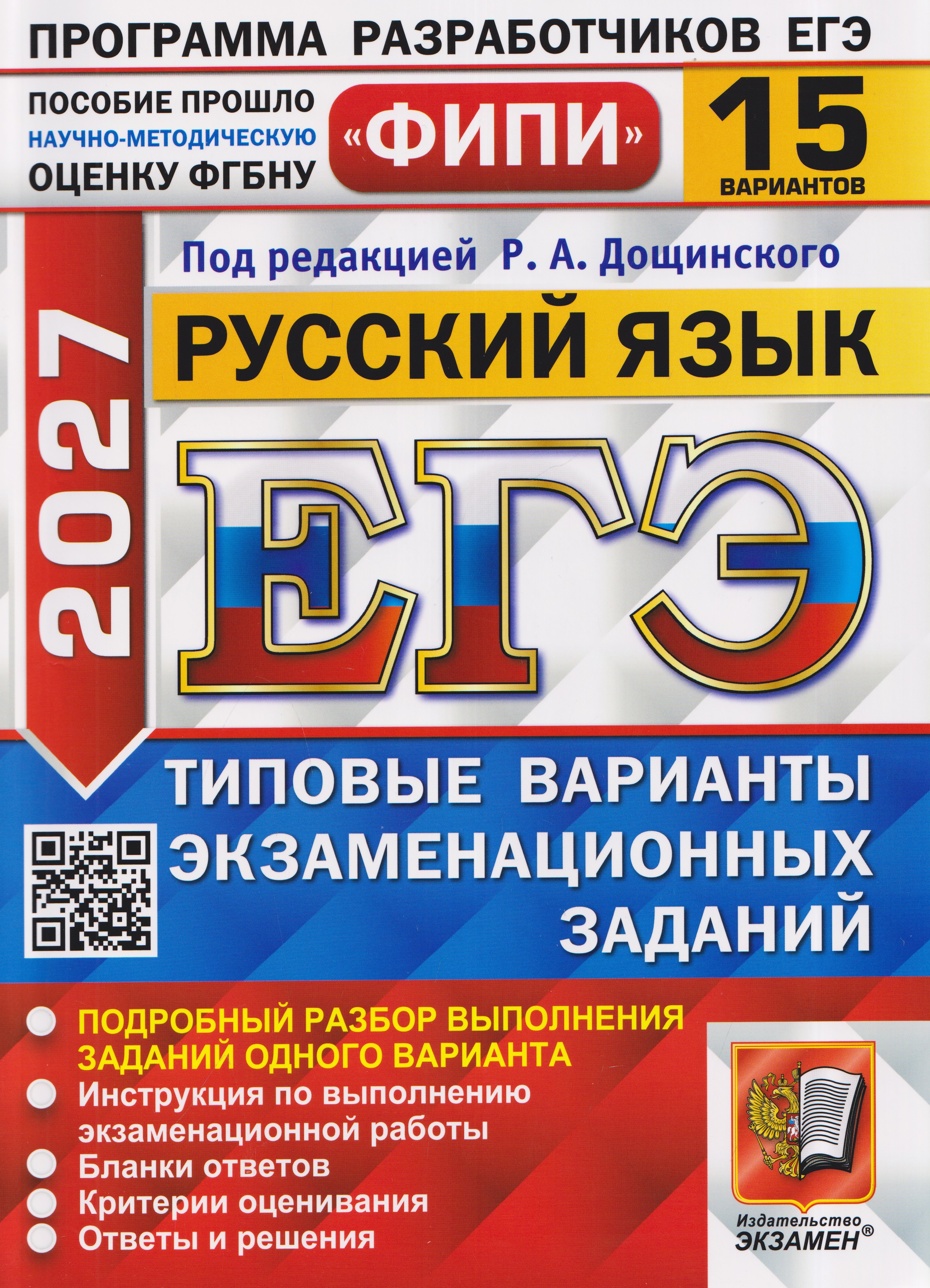 Обложка книги «ЕГЭ 2027. Русский язык. 15 вариантов. Типовые варианты экзаменационных заданий»