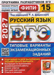 ЕГЭ 2027. Русский язык. 15 вариантов. Типовые варианты экзаменационных заданий
