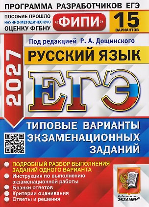 Книга ЕГЭ 2027. Русский язык. 15 вариантов. Типовые варианты экзаменационных заданий (Роман Дощинский, Сергей Иванов, Людмила Абрамовская, Кирилл Демушов)