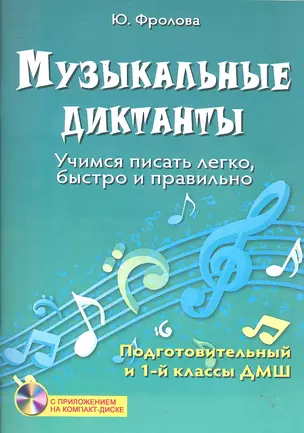 Музыкальные диктанты : учимся писать легко, быстро и правильно : подготовительный и первый классы ДМШ + СD-диск — 2291067 — 1