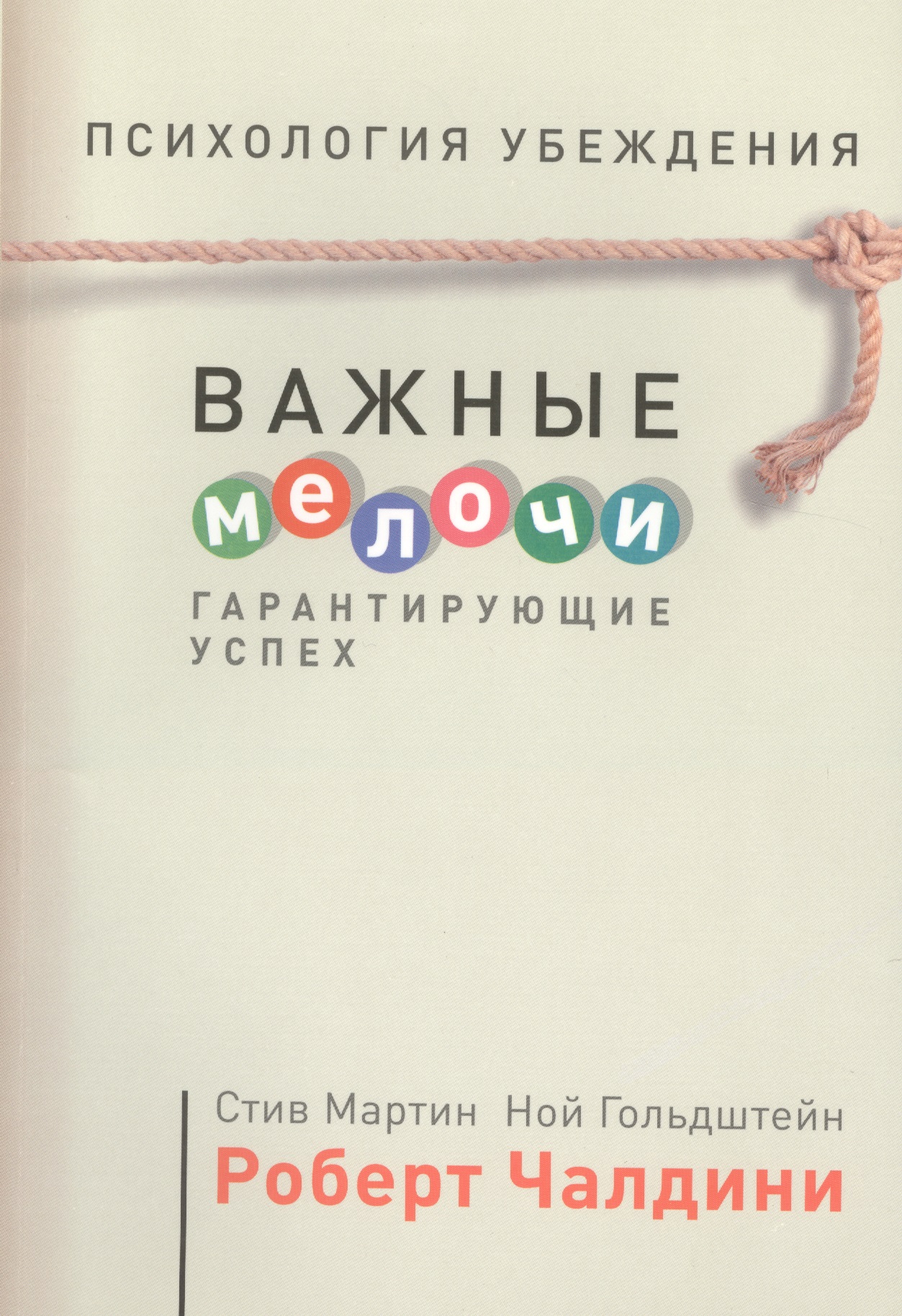 Обложка книги «Психология убеждения. Важные мелочи, гарантирующие успех»