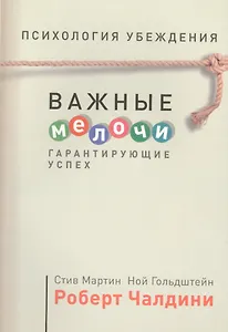 Психология убеждения. Важные мелочи, гарантирующие успех
