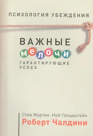 Книга Психология убеждения. Важные мелочи, гарантирующие успех (Стив Мартин)