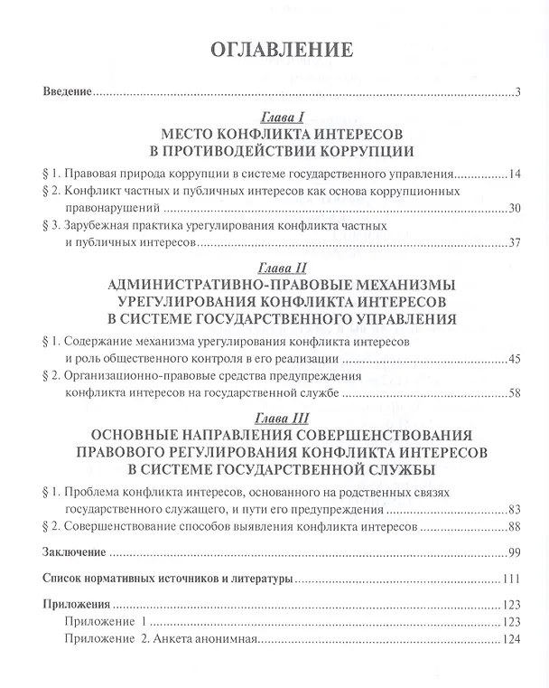 Книга Конфликт интересов на государственной службе. Монография. (Александр Ильяков) — 2