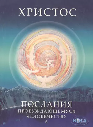 Христос. Послания пробуждающемуся человечеству. Книга шестая "Ответы на вопросы" — 2595016 — 1