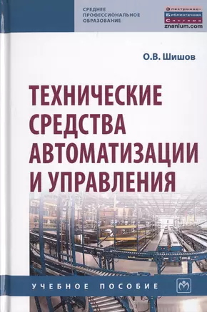 Технические средства автоматизации и управления: Учебное пособие — 2729039 — 1