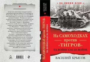 На самоходках против "Тигров". На войне как на войне — 2657996 — 1