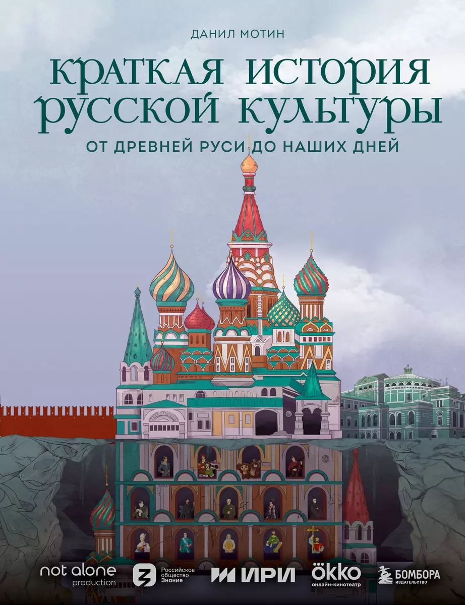 Краткая история русской культуры. От Древней Руси до наших дней (Данил  Мотин) - купить книгу с доставкой в интернет-магазине «Читай-город». ISBN:  978-5-04-183295-7