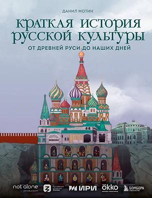 Краткая история русской культуры. От Древней Руси до наших дней — 3017265 — 1