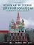 Краткая история русской культуры. От Древней Руси до наших дней — 3017265 — 1