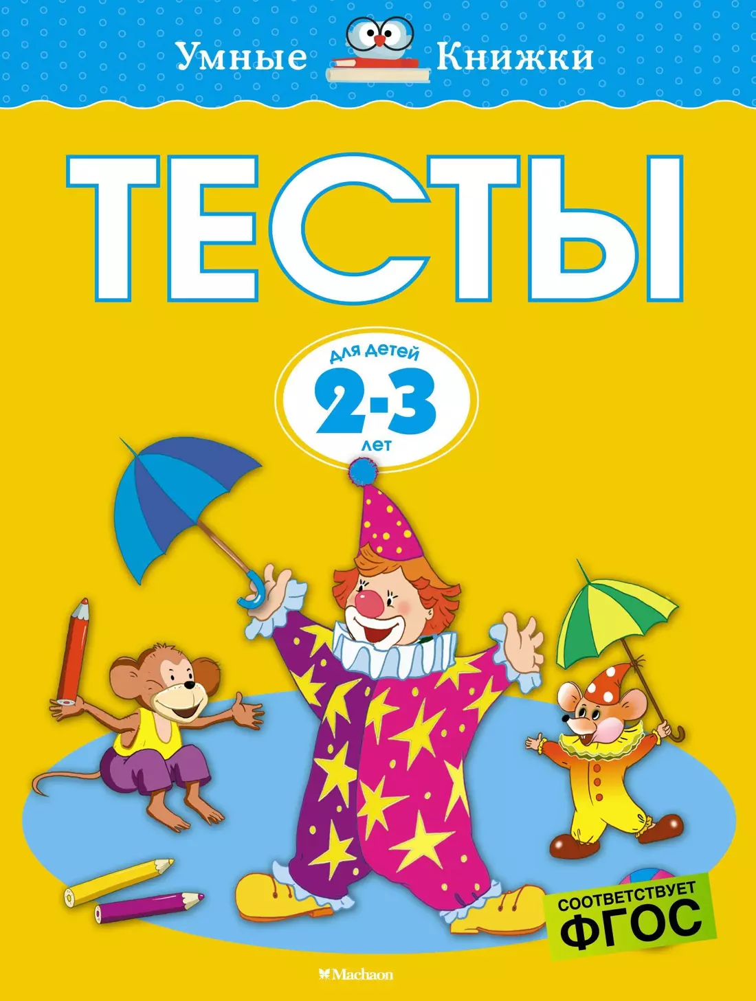 Тесты для детей 2-3 лет.