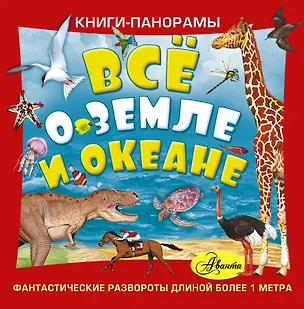 Книга Всё о Земле и океане(под/комплект) книги-панорамы. Фантастические развороты длиной более 1 метра. ()