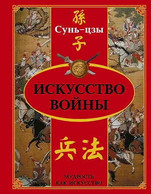 Книга Искусство войны (Цзы Сунь)