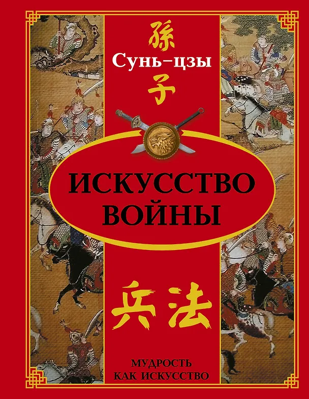 Книга Искусство войны (Сунь-Цзы) — 1