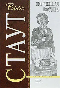 Книга Смертельная ловушка (Рекс Стаут) — 1