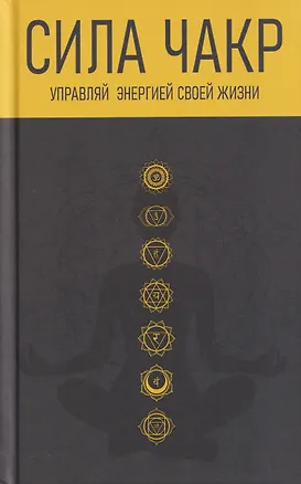 Книга Сила чакр: управляй энергией своей жизни (Константин Сельченок)