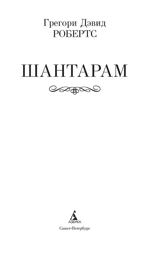 Книга Шантарам (Грегори Дэвид Робертс) — 12